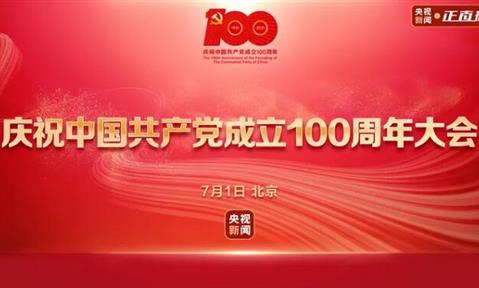 “初心不改，百年如一” 热烈庆祝中国共产党成立100周年。