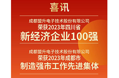 喜讯 | 双喜临门开年红 - XPJ电子连获两项新荣：2023年四川省新经济企业100强、成都市2023年度制造强市工作先进集体！